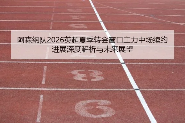 a-sen-na-dui-ying-chao-xia-ji-zhuan-hui-chuang-kou-zhu-li-zhong-chang-xu-yue-jin-zhan-shen-du-jie-xi-yu-wei-lai-zhan-2-178.jpg