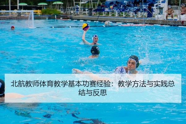 北航教师体育教学基本功赛经验：教学方法与实践总结与反思