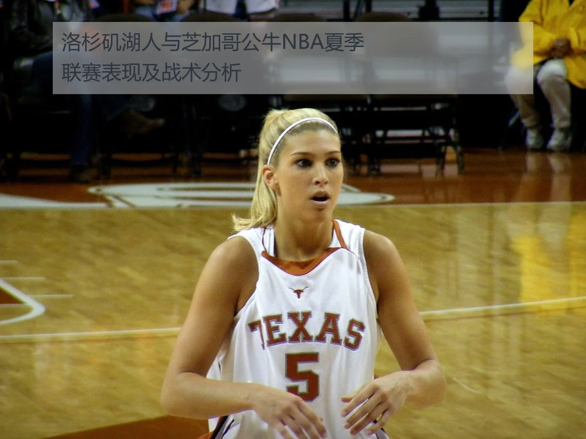 洛杉矶湖人与芝加哥公牛NBA夏季联赛表现及战术分析