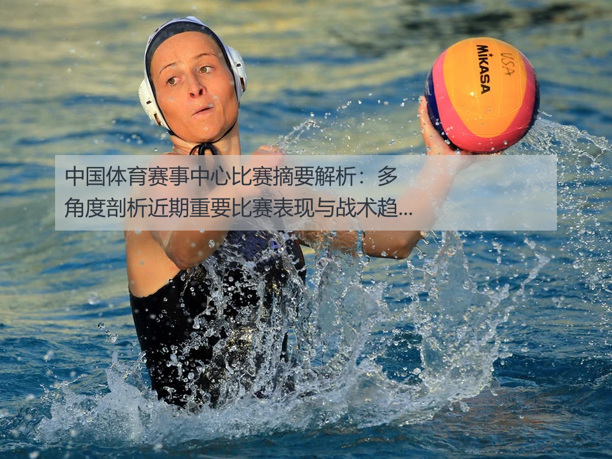 中国体育赛事中心比赛摘要解析：多角度剖析近期重要比赛表现与战术趋势