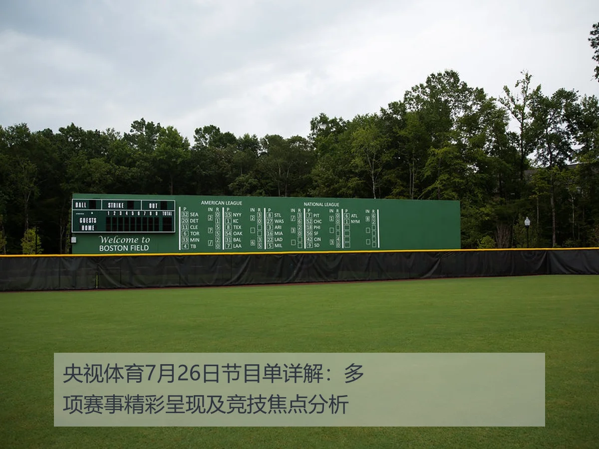 央视体育7月26日节目单详解：多项赛事精彩呈现及竞技焦点分析