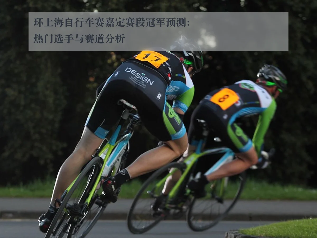 环上海自行车赛嘉定赛段冠军预测：热门选手与赛道分析 | kaiyun